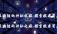 虚拟币区块链的神秘之旅