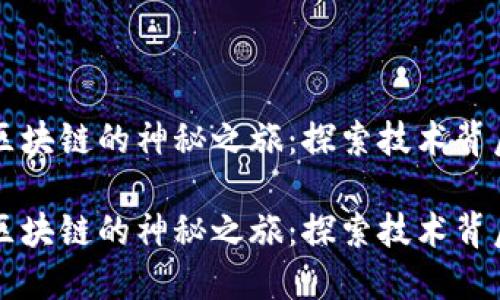 虚拟币区块链的神秘之旅：探索技术背后的力量

虚拟币区块链的神秘之旅：探索技术背后的力量