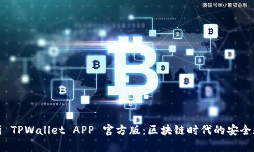 全面解析 TPWallet APP 官方版：区块链时代的安全数字钱包