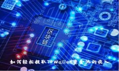 如何轻松提取TPWallet资金池