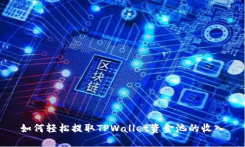 如何轻松提取TPWallet资金池的收入
