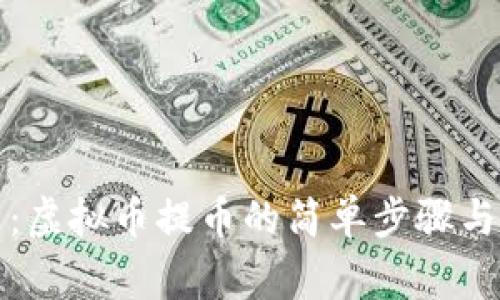 全面解析：虚拟币提币的简单步骤与注意事项