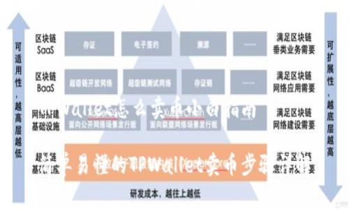 TPWallet怎么卖币小白指南

简单易懂的TPWallet卖币步骤详解