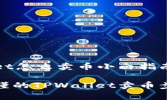 TPWallet怎么卖币小白指南简