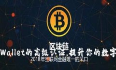 如何获取TPWallet的高级认证