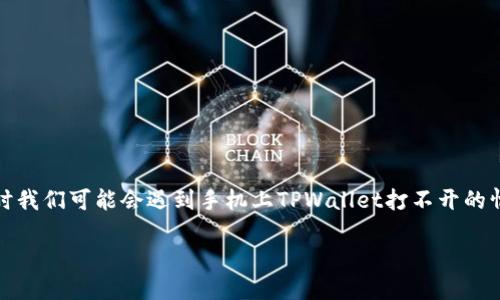 手机上的TPWallet打不开了？可能的原因和解决办法

在现代社会中，数字钱包已经成为人们日常生活中不可或缺的一部分。而TPWallet作为一款受欢迎的数字钱包应用，也有着众多用户。然而，有时我们可能会遇到手机上TPWallet打不开的情况，这让很多用户感到焦虑和困惑。本文将深入探讨可能导致TPWallet无法打开的各种原因，并提供详细的解决办法，帮助用户顺利恢复使用。

手机TPWallet打不开的原因及解决方案