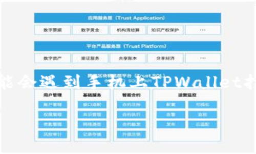 手机上的TPWallet打不开了？可能的原因和解决办法

在现代社会中，数字钱包已经成为人们日常生活中不可或缺的一部分。而TPWallet作为一款受欢迎的数字钱包应用，也有着众多用户。然而，有时我们可能会遇到手机上TPWallet打不开的情况，这让很多用户感到焦虑和困惑。本文将深入探讨可能导致TPWallet无法打开的各种原因，并提供详细的解决办法，帮助用户顺利恢复使用。

手机TPWallet打不开的原因及解决方案
