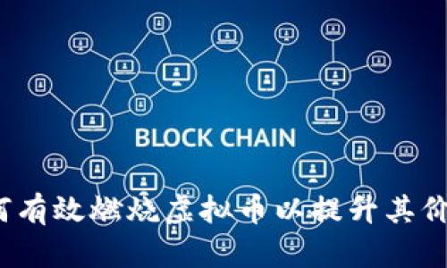 如何有效燃烧虚拟币以提升其价值？