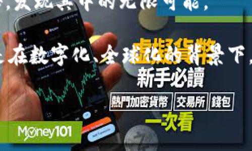 虚拟币为何具备价值的深度解析

jiaoti虚拟币，为啥值钱？/jiaoti  
虚拟币, 数字货币, 价值形成, 投资风险/guanjianci

引言：虚拟币的崛起
随着科技的迅猛发展，虚拟币逐渐走入大众的视野，成为了现代金融的一部分。然而，很多人常常会问：虚拟币到底为啥值钱？在这个充满不确定性的市场中，虚拟币不仅仅是数字的转移，更是新兴价值观和经济形态的体现。可别小看这些看似冷冰冰的数字，它们背后却藏着许多故事与逻辑。

虚拟币的基本概念
首先，让我们简单了解一下虚拟币。虚拟币，通常指的是在网络上存在的数字货币，包括比特币、以太坊等。这些币并不像传统纸币那样由国家或中央银行发行，它们是通过一种称为“区块链”的技术实现的。区块链技术用去中心化的方式来保证交易的安全和透明，从而不再需要中介的参与，这为虚拟币的价值奠定了基础。

供需关系：市场的基本法则
任何商品或资产的价格，归根结底是由供需关系决定的。虚拟币也不例外。比特币的总量是2100万个，这意味着它是稀缺的。当越来越多的人开始认可并使用比特币时，对这种稀缺资源的需求随之增加，价格便水涨船高。简单来说，就像一幅名画，画作的稀缺性让更多的收藏者愿意为之支付高价。

信任与共识：社会的认可
虚拟币的价值不仅来自于其稀缺性，更重要的是人们对其的信任与认同。在传统的金融体系中，纸币的价值由国家信用和经济实力支撑，而在虚拟币的世界，信任来自于社区的共识。每个人都聚集在一起，共同相信某种虚拟币的价值。正是这种信任与共识，形成了一个去中心化的经济生态系统。

技术赋能：背后拉动价值的动力
在虚拟币的世界里，技术是不可或缺的支撑。以比特币为例，它的每一笔交易都通过复杂的算法进行验证和记录，这使得交易过程既安全又高效。此外，许多虚拟币具备特定的应用场景，例如以太坊不仅是数字货币，更是智能合约的载体。这种技术赋能，进一步提升了虚拟币的价值。

投机市场：风险与回报并存
在谈到虚拟币的价值时，投机行为也是一个不可忽视的因素。由于虚拟币的价格波动较大，许多投资者将其视为短期获利的工具。在经济学中，投机行为本身并不创造价值，但却会对市场价格产生巨大影响。很多人会因为贪婪和恐惧而在虚拟币的涨跌中频繁进出，最终影响整个市场的健康发展。因此，理解虚拟币的价值，不能仅仅停留在价格层面，还需要透视其背后的市场动因。

未来展望：虚拟币的潜在价值
我们正生活在一个快速变化的时代，虚拟币也在不断演变。许多国家开始探索正式监管框架，以维护金融市场的稳定。这意味着虚拟币有望在未来获得更广泛的承认和使用。与此同时，越来越多的企业也在接受虚拟币作为支付手段，未来或许会有更多的人在日常生活中接触到它们。

相关问题探讨

h4问题一：虚拟币的使用场景有哪些？/h4
除了投资，以虚拟币作为支付手段的应用场景也在逐渐增多。比如，在一些国家，部分商店已经开始接受比特币作为支付方式。此外，虚拟币还可以用于汇款，特别是在跨国转账中，由于其费用低、速度快的优势，越来越多的人开始选择使用虚拟币来进行国际汇款。

h4问题二：如何判断虚拟币的投资风险？/h4
投资虚拟币的风险不容小觑，市场波动性大、缺乏监管都是需要考虑的因素。作为投资者，了解虚拟币的基本知识、市场动态以及技术发展趋势，是降低风险的关键。同时，建议不要将所有的资金都投入到某一种虚拟币中，分散投资可以有效降低潜在损失。此外，保持冷静的心态，不要因为市场的短期波动做出冲动决策，也是在虚拟币投资中的一项重要原则。

总结：虚拟币的多面性
总而言之，虚拟币的价值并不是单一的，它既涉及供需关系、技术支持，也与信任和市场情绪密不可分。在这个快速发展的数字时代，虚拟币的未来充满潜力，但同时也伴随着诸多挑战。直到今天，虚拟币仍然是一个存在巨大变数的市场，投资者要谨慎而行，才能在这场全新的金融游戏中立于不败之地。

互动与讨论
最后，欢迎大家在评论区分享您的看法。您对虚拟币的价值有什么独到见解？或者您在投资过程中遇到了什么样的困难和挑战？希望通过交流，我们能够共同探索虚拟币的奥秘，发现其中的无限可能。

无论虚拟币的未来如何发展，重要的是我们要保持对新事物的好奇心，勇于探索，坚持自己的判断。在这个充满变革的时代，每个人都有机会参与到这个新的经济形态中。尤其是在数字化、全球化的背景下，未来的金融形态将会更加多元化，因此，我们需要时刻保持警觉和学习的态度。

以上就是关于虚拟币到底为啥值钱的详细分析，希望能给大家带来启发。