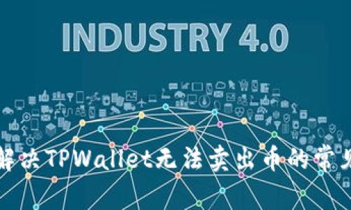 如何解决TPWallet无法卖出币的常见问题