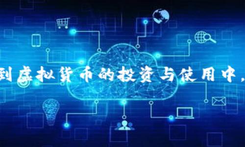 虚拟币怎么对接钱包  
虚拟货币的世界一直充满着机遇和挑战，而钱包则是管理这些数字资产的核心工具之一。随着越来越多的人投入到虚拟货币的投资与使用中，了解如何将虚拟币正确地对接到钱包中，变得尤为重要。本文将通过清晰易懂的方式帮助你更好地理解这一过程。

简单易懂的虚拟币钱包对接指南