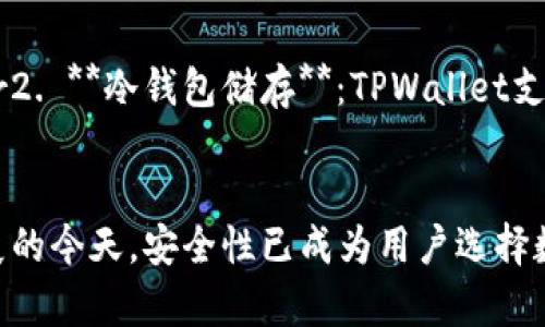   TPWallet如何实现IP地址锁定功能？ / 

 guanjianci TPWallet, IP地址锁定, 加密钱包, 安全性增强 /guanjianci 

引言
随着加密货币的蓬勃发展，越来越多的人开始使用各种数字钱包来存储、交易和管理他们的资产。然而，伴随而来的安全隐患也不可忽视。在众多钱包中，TPWallet凭借其安全性能和智能设计而受到用户的欢迎。人们常常询问，TPWallet是否具备锁定IP地址的功能，而这一功能的实现不仅关乎安全，更是用户信心的体现。本文将深入探讨TPWallet的IP地址锁定功能，以及其对用户安全的意义。

什么是IP地址锁定？
在了解TPWallet的IP地址锁定功能之前，我们先来搞清楚什么是IP地址锁定。简单来说，IP地址锁定是一种安全措施，允许用户在特定的IP地址下使用数字钱包，而当检测到来自未经授权的IP地址的登录尝试时，系统会主动阻止该操作。通过这种方式，用户的财产能够得到更好的保护，减少被黑客攻击的风险。

TPWallet是否支持IP地址锁定？
TPWallet作为一个注重安全的数字钱包，确实提供了IP地址锁定的功能。用户可以在设置中选择启用该功能。这不仅仅是一个防护措施，它还给予用户更大的控制权和安心感。

如何启用TPWallet的IP地址锁定功能？
启用TPWallet的IP地址锁定功能其实非常简单。用户只需登录自己的账户，进入设置页面，找到安全设置中的“IP地址锁定”选项。接下来，按照提示进行操作，输入希望锁定的IP地址。完成设置后，系统会自动保存用户的选择。

IP地址锁定的优势
1. **增强的安全性**：通过锁定特定的IP地址，用户能够仅在信任的网络环境中使用钱包，大大降低了黑客入侵的风险。br2. **防止网络钓鱼**：黑客常会通过伪装成用户的身份进行网络钓鱼攻击，而IP地址锁定能有效阻挡这些攻击，确保只有真实用户才能访问钱包。br3. **提升用户信心**：用户在知道自己的资产受到保护时，内心会更有安全感，进而愿意更多地在TPWallet上进行交易和投资。

相关问题1：如果IP地址发生变化怎么办？
很多用户可能会担心，启用IP地址锁定功能后，如果自己的家庭或办公室网络IP地址发生变化，那么他们该如何访问自己的钱包？其实，TPWallet也考虑到了这一点。用户可以在任何时候登录到TPWallet的账户设置中，更新他们的锁定IP地址。如果你在出差或者旅行，使用不同的网络，记得及时更新你的IP地址设置，保持交易的流畅性和安全性。

相关问题2：除了IP地址锁定，还有哪些安全措施可以提升TPWallet的安全性？
除了IP地址锁定，TPWallet还提供了多种安全措施来保障用户的资产安全。br1. **两步验证**：用户在登录或者进行重要操作时，系统会要求输入额外的验证码，确保账户只有在提供正确的信息后才能访问。br2. **冷钱包储存**：TPWallet支持将大部分资产存储在冷钱包中，即完全离线的状态，这样组合使用能够大幅提升安全性。br3. **定期监测与警报**：TPWallet会定期监测用户的账户活动，并在出现可疑操作时，发出警报，提醒用户及时处理。

总结
总之，TPWallet不仅仅是一个存储和交易数字资产的平台，它更注重用户的安全体验。IP地址锁定功能、两步验证、冷钱包储存等多重安全措施，让用户能够安心地享受加密货币的便利。在全球数字经济快速发展的今天，安全性已成为用户选择数字钱包的重要考量因素。希望更多的用户能够通过本文，对TPWallet的安全性有一个更全面的了解，为他们的数字资产保驾护航。