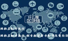 委内瑞拉虚拟币流行委内