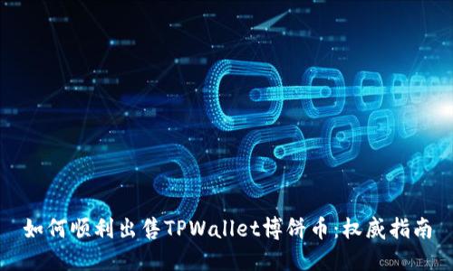 如何顺利出售TPWallet博饼币：权威指南