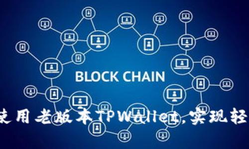 深度解析：如何使用老版本TPWallet，实现轻松管理数字资产