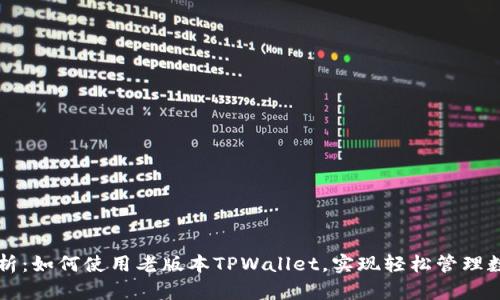 深度解析：如何使用老版本TPWallet，实现轻松管理数字资产
