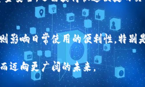 tpwallet改名了

当谈到加密货币世界时，任何潮流的变化或者技术的进步，似乎总能吸引人们的眼球。最近，TPWallet（现已更名）在行业内引起了广泛关注。那么，这一改变背后的原因是什么？为什么它选择在这个时候进行品牌重塑？想要了解这一切，我们不妨一同深入探讨。

什么是TPWallet？
TPWallet是一款旨在为用户提供全面交易体验的数字货币钱包。它支持多种加密货币的存储和管理，用户界面友好，功能齐全以便于操作。此外，TPWallet还强调安全性，为用户提供多重保障，确保资金安全。品牌从最开始的设计到如今，为何转变，这背后自然有其深远的原因。

为何TPWallet选择改名？
TPWallet此次改名，是出于对市场环境变化的敏感把握以及未来发展战略的重新规划。市场上对用户使用体验的提升有着更高的期待，品牌的形象转变势在必行。同时，新的名称能够更契合其未来的战略定位，带来全新的市场竞争力。改名通常也是为了摆脱某种沉重的品牌负担，让人们看到它新的潜力与可能性。客户的信任和品牌形象密切相关，重塑品牌能够重新赢得人们的青睐。

新名字的含义是什么？
TPWallet的新名字可以反映其对未来愿景和使命的承诺。虽然旧名字已深入人心，但新名称所传达的意义能够给客户带来新的期待与体验。通常情况下，改名对于任何品牌来说，都是对其自身故事和发展方向的一次再定义。对用户而言，新名字意味着新的价值观和企业文化的融入，也承诺会给用户带来更优质的服务和体验。

用户如何看待这个改名？
用户的反应通常会很直接，改名可能引起不同程度的讨论。有些用户可能会感到疑惑，甚至不适应新名字的过渡。而另一些用户，则可能持开放态度，愿意尝试这个品牌的新面貌。品牌不应该只着眼于耳熟能详的旧名，更需要关注用户的需求和反馈。最终，时间会检验品牌转型的成功与否。用户能否接受新名字，取决于品牌持续的服务和产品质量。

未来的展望与挑战
每一次品牌的变更都意味着机遇与挑战并存。TPWallet在改名后，需要在产品与服务上不断创新，确保能够满足市场日益增长的需求。同时，如何有效传播新品牌形象，增强市场认知度，也是挑战之一。品牌若能够在运营中继续传递高质量的服务，定能在竞争激烈的市场中获得一席之地。无论是对现有用户还是新用户，持之以恒的服务与优质体验永远是留住客户的关键所在。

相关问题探讨

h41. 加密货币钱包的意义何在？/h4
加密货币钱包的核心作用在于它能帮助用户安全地存储、管理和交易他们的数字资产。在逐渐普及的区块链时代，这些钱包犹如传统金融中的银行账户。用户不仅需要确保其资金安全，还需获得快速便捷的交易体验。钱包的种类多样，从热钱包（在线）到冷钱包（离线）都各有所长，因此选择合适的钱包对于用户来说至关重要。

h42. 如何选择适合自己的加密货币钱包？/h4
选择加密货币钱包时，有几个关键因素需考虑：安全性、用户友好性、支持的币种及其交易费等。安全性首要，用户应选择有良好声誉、支持多重身份验证服务的钱包。用户友好性则影响日常使用的便利性，特别是对新手而言。而支持的币种则决定了钱包的实用性，尤其是对那些活跃交易者，最后，交易费用也是影响选择的重要因素之一。

通过以上阐述，我们能够更加深入理解TPWallet改名背后的深刻意义及其对未来市场的潜在影响。无论是品牌转型，还是市场动态，关键在于如何满足用户不断变化的需求，从而迈向更广阔的未来。