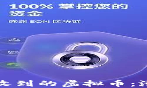 
如何应对钱包莫名其妙收到的虚拟币：潜在风险与正确处理方法