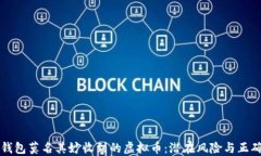 如何应对钱包莫名其妙收