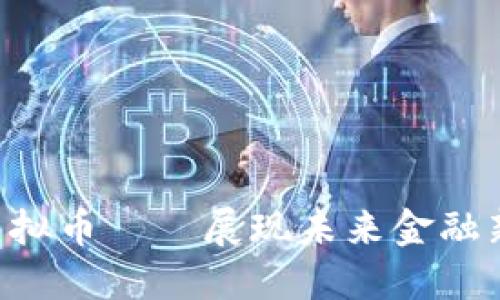 VTG虚拟币——展现未来金融新风尚