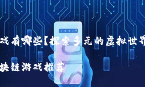 TPWallet可以玩的游戏有哪些？探索多元的虚拟世界与区块链游戏的未来

TPWallet中最佳的区块链游戏推荐