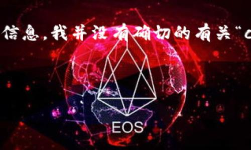 由于您所提及的“虚拟币cso”可能是特定的代币名称，但由于截至2023年10月的信息，我并没有确切的有关“cso”的详细内容。不过，我可以给您一些相关的虚拟货币信息以及的和相关关键词。

示例：

新手必看：揭秘CSO虚拟币的投资价值与未来趋势