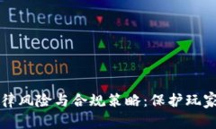 游戏虚拟币的法律风险与