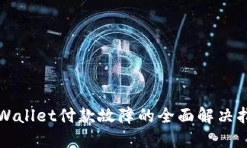 TPWallet付款故障的全面解决指南