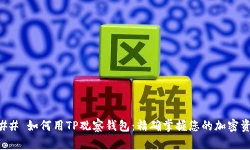 ### 如何用TP观察钱包：精确掌握您的加密资产