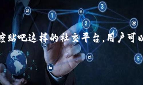 tpwallet百度贴吧能用吗？

如果你正打算在百度贴吧使用tpwallet，首先要了解明白tpwallet到底是什么？它是一个区块链数字资产钱包，支持多种数字货币的存储和交易。近年来，由于数字货币的流行，许多人选择使用这样的钱包来管理他们的资产。如今，随着越来越多的社交平台涌现，很多用户也开始关注自己在这些平台上进行数字资产管理的便利性。

tpwallet的基本功能

tpwallet的设计初衷是为了方便用户跟踪和管理他们的加密货币。与传统的钱包不同，tpwallet不仅可以存储数字货币，还提供了一系列其他的功能，如交易记录的查询、资产增值的分析、实时的市场行情，以及社交功能，用户可以在平台内与其他用户进行互动，分享投资心得。

百度贴吧的使用现状

百度贴吧作为一个社交平台，拥有丰富的用户基础。许多人在这里讨论各种话题，包括但不限于技术、游戏、投资和生活。因此，很多tpwallet的用户也在贴吧内寻找相关的信息和社区支持。

tpwallet能否在百度贴吧使用？

从表面上看，tpwallet 的功能并不直接与百度贴吧的社交属性相冲突。但事实上，要在贴吧上使用tpwallet，用户需要明确几个问题：

1. 百度贴吧是否允许数字货币相关内容？

百度贴吧是一个开放的平台，理论上用户可以讨论任何主题。然而，关于数字货币的讨论可能会受到一些限制。由于国家对此类投资的监管逐渐加强，某些帖子可能会被删除或修正。因此，在使用tpwallet相关内容时，你需要确保分享的信息不会违反贴吧的规则。

2. 在贴吧讨论tpwallet的效果如何？

当你在贴吧中分享关于tpwallet的经验和使用心得时，可以吸引同样对数字资产感兴趣的用户参与讨论。这不仅能够增加你在社区中的曝光率，还有可能收获其他投资者的建议。不过，你也需要有意识地选择合适的话题，确保你的发言对其他用户有实际的帮助。

总结与展望

总的来说，tpwallet在百度贴吧是可以使用且值得探讨的。这不仅为用户提供了一个分享和获取信息的平台，还能够促进交易和加密货币知识的增长。在这样一个快速发展的数字化时代，借助像百度贴吧这样的社交平台，用户可以更好地理解和掌握tpwallet及其背后的区块链技术，助力自己的资产管理。无论你是已经在使用tpwallet的用户，还是对数字资产感兴趣的新手，百度贴吧都能够为你提供一个讨论与学习的环境。

tpwallet在百度贴吧能用吗？探讨数字资产管理的便利性与使用体验