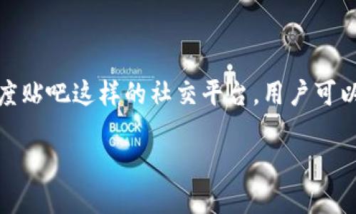 tpwallet百度贴吧能用吗？

如果你正打算在百度贴吧使用tpwallet，首先要了解明白tpwallet到底是什么？它是一个区块链数字资产钱包，支持多种数字货币的存储和交易。近年来，由于数字货币的流行，许多人选择使用这样的钱包来管理他们的资产。如今，随着越来越多的社交平台涌现，很多用户也开始关注自己在这些平台上进行数字资产管理的便利性。

tpwallet的基本功能

tpwallet的设计初衷是为了方便用户跟踪和管理他们的加密货币。与传统的钱包不同，tpwallet不仅可以存储数字货币，还提供了一系列其他的功能，如交易记录的查询、资产增值的分析、实时的市场行情，以及社交功能，用户可以在平台内与其他用户进行互动，分享投资心得。

百度贴吧的使用现状

百度贴吧作为一个社交平台，拥有丰富的用户基础。许多人在这里讨论各种话题，包括但不限于技术、游戏、投资和生活。因此，很多tpwallet的用户也在贴吧内寻找相关的信息和社区支持。

tpwallet能否在百度贴吧使用？

从表面上看，tpwallet 的功能并不直接与百度贴吧的社交属性相冲突。但事实上，要在贴吧上使用tpwallet，用户需要明确几个问题：

1. 百度贴吧是否允许数字货币相关内容？

百度贴吧是一个开放的平台，理论上用户可以讨论任何主题。然而，关于数字货币的讨论可能会受到一些限制。由于国家对此类投资的监管逐渐加强，某些帖子可能会被删除或修正。因此，在使用tpwallet相关内容时，你需要确保分享的信息不会违反贴吧的规则。

2. 在贴吧讨论tpwallet的效果如何？

当你在贴吧中分享关于tpwallet的经验和使用心得时，可以吸引同样对数字资产感兴趣的用户参与讨论。这不仅能够增加你在社区中的曝光率，还有可能收获其他投资者的建议。不过，你也需要有意识地选择合适的话题，确保你的发言对其他用户有实际的帮助。

总结与展望

总的来说，tpwallet在百度贴吧是可以使用且值得探讨的。这不仅为用户提供了一个分享和获取信息的平台，还能够促进交易和加密货币知识的增长。在这样一个快速发展的数字化时代，借助像百度贴吧这样的社交平台，用户可以更好地理解和掌握tpwallet及其背后的区块链技术，助力自己的资产管理。无论你是已经在使用tpwallet的用户，还是对数字资产感兴趣的新手，百度贴吧都能够为你提供一个讨论与学习的环境。

tpwallet在百度贴吧能用吗？探讨数字资产管理的便利性与使用体验