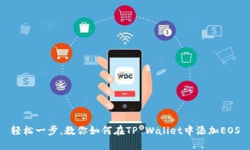 轻松一步，教你如何在TP Wallet中添加EOS