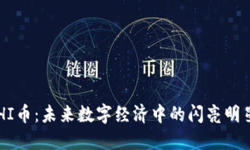 HI币：未来数字经济中的闪亮明星