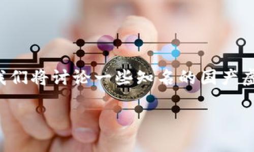 在近几年，随着区块链技术的快速发展，国产虚拟币的名称逐渐增多并引起了广泛的关注。这里我们将讨论一些知名的国产虚拟币名称，了解它们的特点、优势和潜在的影响力，以及在这个行业中可能需要关注的一些问题。

2023年国产虚拟币：重塑金融的创新力量