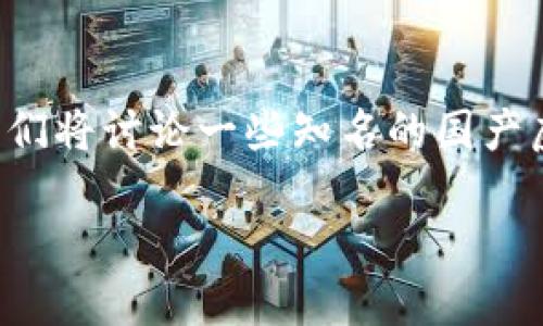 在近几年，随着区块链技术的快速发展，国产虚拟币的名称逐渐增多并引起了广泛的关注。这里我们将讨论一些知名的国产虚拟币名称，了解它们的特点、优势和潜在的影响力，以及在这个行业中可能需要关注的一些问题。

2023年国产虚拟币：重塑金融的创新力量