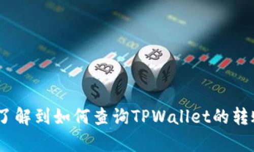 要查询TPWallet被谁转走了，这个过程其实相对简单。我们需要了解几个基本步骤来帮助你获得你想要的信息。不过在开始之前，让我们先了解一下TPWallet是什么和它的基本作用。

什么是TPWallet？
TPWallet是一种数字钱包，主要用于存储和管理加密货币资产。随着区块链技术的兴起，越来越多的人选择使用数字钱包来进行资产的转移和交易。TPWallet为用户提供了一个安全的环境，让他们可以方便地追踪和管理自己的加密资产。

了解转账记录的重要性
在数字货币的世界里，透明性是非常重要的。当你发现自己的资产在不知情的情况下被转走时，及时查询转账记录就显得尤为重要。这不仅可以帮助你了解资金流向，还可以在必要时进行报案或采取进一步的行动。

如何查询TPWallet的转账记录
查询TPWallet的转账记录相对简单，以下是一些步骤，你可以通过这些步骤来获取信息：

h4步骤一：登录TPWallet/h4
首先，你需要登录你的TPWallet账户。如果你尚未设置账户，建议你立即去注册一个，并确保使用强密码以保障账户安全。

h4步骤二：查看交易历史/h4
在登录账户后，找到交易历史或资产管理的选项。大多数数字钱包都会有一个专门的页面来列出所有的交易记录。在TPWallet中，通常是“交易记录”或“交易历史”。

h4步骤三：筛选和搜索/h4
在交易历史页面，你可以看到一个时间线或列表，其中包括所有的转入和转出交易。你可以通过筛选功能，选择特定时间段，以便更容易找到相关的转账记录。同时，如果你还记得部分交易信息，如金额或交易对方地址，可以使用搜索功能来快速定位。

h4步骤四：查看交易详细信息/h4
每笔转账通常会有详细的信息展示，包括转出地址、转入地址、交易时间、交易金额等。有些情况下，TPWallet会显示交易的状态，如成功、待确认等。这些信息能够帮助你进一步了解资金去向。

h4步骤五：区块链浏览器查询/h4
如果在TPWallet的界面上找不到具体的信息，你还可以通过区块链浏览器（如Etherscan、BscScan等）进行查询。这些浏览器可以提供更为详细的交易信息。在这些网站上，你只需输入对应的转账地址或交易哈希，就可以找到任何与该地址相关的交易记录。

总结
总而言之，查询TPWallet被谁转走了并不复杂，关键是要了解你的交易历史和使用区块链浏览器来获取进一步的信息。随着对区块链技术的逐步深入了解，相信你将能够更好地管理你的数字资产。

常见问题解答

h4问题一：如果我发现TPWallet里有不明的转账，我该怎么办？/h4
首先，不要惊慌。你可以先确认一下这笔转账是否是自己完成的，或者是由于某些原因造成的。如果确认不是自己的转账，你可以采取以下措施：
ul
    listrong检查二次验证/strong: 确认你的账号是否被人盗用，是否有二次验证功能以增强安全。/li
    listrong更改密码/strong: 如果你觉得账号存在安全隐患，建议立即更改密码，尽量选用复杂且独特的密码。/li
    listrong查看设备的安全性/strong: 有可能你的设备被感染了恶意软件，定期检查设备，确保安全。/li
    listrong联系TPWallet支持团队/strong: 提供相关的信息给他们，寻求技术支持或进一步的帮助。/li
/ul

h4问题二：如何提升我的TPWallet安全性？/h4
安全性是每个用户都应该重视的，以下是一些建议，帮助你提升TPWallet的安全性：
ul
    listrong使用强密码/strong: 确保你的TPWallet账户密码复杂且不容易被猜到，并定期更改密码。/li
    listrong启用二次验证/strong: 如果TPWallet支持双重身份验证功能，务必开启。这可以显著提升账户安全。/li
    listrong保持软件更新/strong: 确保你的钱包软件和设备操作系统均为最新版本，以避免安全漏洞。/li
    listrong定期检查账户动态/strong: 习惯性地查看账户的转账和交易记录，及时发现异常情况。/li
    listrong避免在公用网络下进行交易/strong: 在公共Wi-Fi下进行交易存在较高的风险，尽量使用个人网络。/li
/ul

通过以上的措施，你可以有效提升TPWallet的安全性，安心管理自己的数字资产。

结尾
无论你是期望深入理解TPWallet的使用，还是希望找到更好的方式来保护你的数字资产，掌握这些基本技能都是非常必要的。希望通过本文的介绍，你能够清晰地了解到如何查询TPWallet的转账信息，以及在面对安全问题时应采取的应对措施。记住，安全永远是第一位的，只有保持警觉和保持良好的习惯，我们才能更好地享受数字货币带来的便捷和乐趣。