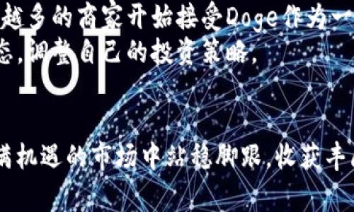 tianqitpwalletdoge的分红机制详解/tianqi  
TPWallet, Doge, 分红机制, 加密货币/guanjianci  

引言：什么是TPWallet与Doge  
在这个快速发展的数字货币时代，TPWallet和Doge如同两个耀眼的星星，吸引着众多投资者的目光。那么，TPWallet到底是什么？而狗狗币（Doge）又是如何在这个领域大放异彩的？  
TPWallet是一款多功能的加密货币钱包，支持多种区块链资产的存储和交易。不仅界面友好，更内置丰富的功能，特别适合新手和老手用户。而Doge，是一个以“狗狗”为主题的加密货币，因其幽默风趣的文化和社区氛围迅速走红，成为大众投资的热门选择。  

TPWallet的分红机制详解  
TPWallet本身是一款钱包软件，不直接涉及分红，而是为用户提供了参与不同加密货币项目的机会。因此，TPWallet中持有的某些资产有可能会涉及分红机制，比如参与某些特定的DeFi项目或Staking。这些项目中的代币可能会定期向持币者发放一部分收益，形成一种类似“分红”的收入方式。  
通常，这些分红的算法和分配方式会根据每个项目的具体规定而有所不同，用户在参与前需仔细阅读相关说明，以了解具体的收益规则。  

Doge的投资价值分析  
说到Doge，许多人可能会问：它真的有投资价值吗？其实，Doge的价值不仅仅体现在其价格波动上，更在于其社区和文化。Doge的支持者把这个虚拟货币视为一种社群认同，甚至是一种网络文化的象征。通过Doge进行交易、捐赠或者购买商品，这些都让它不仅仅是一个投资工具，更是连接人们的一种文化纽带。  
当然，大部分人投资Doge，更多是看中其低廉的价格和潜在的市场热度。但值得注意的是，市场风险总是存在的，投资者应该理性看待，而不是盲目跟风。  

是否值得投资TPWallet与Doge  
对于TPWallet和Doge的投资，是否值得就要看用户的投资策略和风格了。对于喜欢短期内迅速获取回报的用户来说，Doge的价格波动可能适合他们；而对于注重资金安全和长期收益的用户，选择在TPWallet上投资那些具备良好基础和前景的加密项目将是一个更稳妥的选择。  
然而，绝对的投资安全并不存在，因此每位用户都应量入为出、理智投资。在确定投资之前，建议多了解一下项目背景和市场动态，以及自己真实的风险承受能力。  

常见问题解析  
h4问题一：如何在TPWallet上购买Doge？/h4  
在TPWallet上购买Doge，其实并不复杂。首先，你需要下载并安装TPWallet，然后进行账户注册。接下来，你可以选择通过银行转账、信用卡或者其他的加密货币进行充值。充值完成后，找到Doge的交易对，输入你要购买的数量，然后确认交易。  
不过，值得提及的是，不同地区的交易规则可能会有所不同，所以在操作之前，一定要了解清楚相关的政策以及手续费。  

h4问题二：Doge的未来发展前景如何？/h4  
Doge的未来发展充满了不确定性，但有几个方面值得关注。首先，Doge的社区非常活跃，社区的支持能够为其长期发展提供动力。此外，越来越多的商家开始接受Doge作为一种支付方式，这或许会推动其应用领域的广泛化。  
当然，市场因素也是影响Doge发展的重要因素，用户的投资情绪、市场需求的变化都会对它产生影响。因此，投资Doge需要保持关注市场动态，调整自己的投资策略。  

总结：在投资中保持理性与谨慎  
无论是选择TPWallet还是Doge，投资的过程中最重要的是保持理性，认真研究，每一步都要谨慎。如果你能做好这几点，或许就能在这片充满机遇的市场中站稳脚跟，收获丰厚的回报。