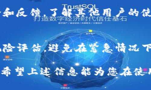   TPWallet被风控的真正原因与解决方法 / 

 guanjianci TPWallet, 风控, 数字钱包, 加密货币 /guanjianci 

一、TPWallet是什么？

TPWallet是一款专注于数字资产管理的移动应用，旨在为用户提供方便、安全的加密货币存储和交易服务。随着 cryptocurrency（加密货币）市场的不断扩张，越来越多的人开始关注这些新兴的资产，而TPWallet正是迎合了这一趋势。用户可以通过TPWallet轻松存储、交易及管理比特币、以太坊等各种加密货币。

在TPWallet内，用户不仅可以随时查看资产余额，还能找到丰富的市场行情分析及投资建议。这些功能使得TPWallet在众多数字钱包中脱颖而出，成为不少用户的首选。

二、什么是风控？

风控一词其实源于金融领域，指的是对潜在风险的识别、评估和管理。在数字钱包行业，风控可以理解为对用户行为和交易活动的监控与分析，以防止欺诈、洗钱等非法活动。

随着监管政策的日益严格，加密货币行业也趋向于合规运营。因此，TPWallet等数字钱包在面对用户行为时，往往会采取一定的风控措施。这些措施包括但不限于对大额交易的审核、对异常登录行为的警示等。

三、TPWallet被风控的原因

当TPWallet出现风控时，通常背后可能有多种原因。首先，用户账户可能出现了异常登录活动，例如同一账号在不同地点或设备上频繁登录。其次，用户进行了一些风险较高的交易，比如使用较大金额的资金进行转账或提现，系统可能会对这些行为进行风控监测。

此外，某些国家或地区的政策法规对加密货币有严格的限制，一旦TPWallet发现用户的交易活动与这些规定相悖，便可能导致账户被风控。

四、用户如何应对TPWallet被风控的情况

一旦用户的TPWallet账户被风控，首先需要保持冷静，不要惊慌。可以采取以下步骤来解决该问题。

1. **重置密码**：若账户登录行为异常，用户可以尝试重置密码。这就像为你的家换了一把新锁，更加安全。

2. **联系客户支持**：及时与TPWallet的客户服务团队取得联系，说明情况并请求协助。一般而言，专业的客服会给予用户明确的指导，帮助其解锁账户。

3. **检查交易历史**：用户可在被风控之前，仔细检查自己的交易记录是否有异常。若发现可疑操作，及时更改安全设置。

五、如何避免TPWallet被风控？

为了减少风控的发生，用户在日常使用TPWallet时，可以采取一些预防措施。

1. **保持良好的交易习惯**：用户应遵循正规的交易流程，避免频繁的大额交易，尽量保持交易的稳定性。

2. **开启双重验证**：为增强账户安全，用户可以开启双重验证功能，这可以有效地防止账户被盗或滥用。

3. **了解当地法规**：尤其是在加密货币监管出台新政策的情况下，用户最好时常关注相关的信息，以防因不熟悉而触犯法律。

六、 TPWallet的未来与风控的挑战

在这个数字化快速发展的时代，TPWallet等数字钱包的未来充满机遇与挑战。随着用户需求的不断变化，金融科技行业也在加速创新。然而，风控始终是一个绕不开的问题。面对风险的多变性，数字钱包将需要不断其风控系统，以更好地保护用户资产安全。

与此同时，用户的金融素养也需要持续提高，面对不断变化的市场环境，懂得主动监控自己的账户和行为，才能确保安全无忧的体验。

七、 相关问题探讨

h41. 如何选择一个安全的数字钱包？/h4
在选择数字钱包时，用户应注意几个重要因素。首先是安全性，选择那些采用强有力加密措施的数字钱包；其次是口碑，用户可以查阅网上的评论和反馈，了解其他用户的使用体验。此外，支持多种加密货币的综合性钱包通常会更加灵活方便。

h42. 风控是否会影响用户的投资决策？/h4
当然会。在风控出现时，用户需要花费时间去解决账户问题，可能导致投资机会的流失。为了减少这种影响，用户可以提前做好相关投资计划与风险评估，避免在紧急情况下做出匆促决策。同时，保持信息透明与沟通畅通，能有效应对风控带来的不便。

综上所述，TPWallet的风控问题是值得每一位用户密切关注的话题，了解其背后的原因及应对措施，有助于提高用户对数字货币交易的安全感。希望上述信息能为您在使用TPWallet时提供一些帮助与启示。