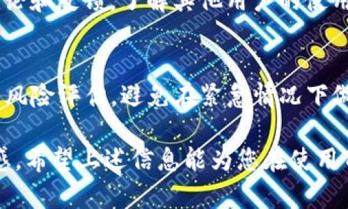   TPWallet被风控的真正原因与解决方法 / 

 guanjianci TPWallet, 风控, 数字钱包, 加密货币 /guanjianci 

一、TPWallet是什么？

TPWallet是一款专注于数字资产管理的移动应用，旨在为用户提供方便、安全的加密货币存储和交易服务。随着 cryptocurrency（加密货币）市场的不断扩张，越来越多的人开始关注这些新兴的资产，而TPWallet正是迎合了这一趋势。用户可以通过TPWallet轻松存储、交易及管理比特币、以太坊等各种加密货币。

在TPWallet内，用户不仅可以随时查看资产余额，还能找到丰富的市场行情分析及投资建议。这些功能使得TPWallet在众多数字钱包中脱颖而出，成为不少用户的首选。

二、什么是风控？

风控一词其实源于金融领域，指的是对潜在风险的识别、评估和管理。在数字钱包行业，风控可以理解为对用户行为和交易活动的监控与分析，以防止欺诈、洗钱等非法活动。

随着监管政策的日益严格，加密货币行业也趋向于合规运营。因此，TPWallet等数字钱包在面对用户行为时，往往会采取一定的风控措施。这些措施包括但不限于对大额交易的审核、对异常登录行为的警示等。

三、TPWallet被风控的原因

当TPWallet出现风控时，通常背后可能有多种原因。首先，用户账户可能出现了异常登录活动，例如同一账号在不同地点或设备上频繁登录。其次，用户进行了一些风险较高的交易，比如使用较大金额的资金进行转账或提现，系统可能会对这些行为进行风控监测。

此外，某些国家或地区的政策法规对加密货币有严格的限制，一旦TPWallet发现用户的交易活动与这些规定相悖，便可能导致账户被风控。

四、用户如何应对TPWallet被风控的情况

一旦用户的TPWallet账户被风控，首先需要保持冷静，不要惊慌。可以采取以下步骤来解决该问题。

1. **重置密码**：若账户登录行为异常，用户可以尝试重置密码。这就像为你的家换了一把新锁，更加安全。

2. **联系客户支持**：及时与TPWallet的客户服务团队取得联系，说明情况并请求协助。一般而言，专业的客服会给予用户明确的指导，帮助其解锁账户。

3. **检查交易历史**：用户可在被风控之前，仔细检查自己的交易记录是否有异常。若发现可疑操作，及时更改安全设置。

五、如何避免TPWallet被风控？

为了减少风控的发生，用户在日常使用TPWallet时，可以采取一些预防措施。

1. **保持良好的交易习惯**：用户应遵循正规的交易流程，避免频繁的大额交易，尽量保持交易的稳定性。

2. **开启双重验证**：为增强账户安全，用户可以开启双重验证功能，这可以有效地防止账户被盗或滥用。

3. **了解当地法规**：尤其是在加密货币监管出台新政策的情况下，用户最好时常关注相关的信息，以防因不熟悉而触犯法律。

六、 TPWallet的未来与风控的挑战

在这个数字化快速发展的时代，TPWallet等数字钱包的未来充满机遇与挑战。随着用户需求的不断变化，金融科技行业也在加速创新。然而，风控始终是一个绕不开的问题。面对风险的多变性，数字钱包将需要不断其风控系统，以更好地保护用户资产安全。

与此同时，用户的金融素养也需要持续提高，面对不断变化的市场环境，懂得主动监控自己的账户和行为，才能确保安全无忧的体验。

七、 相关问题探讨

h41. 如何选择一个安全的数字钱包？/h4
在选择数字钱包时，用户应注意几个重要因素。首先是安全性，选择那些采用强有力加密措施的数字钱包；其次是口碑，用户可以查阅网上的评论和反馈，了解其他用户的使用体验。此外，支持多种加密货币的综合性钱包通常会更加灵活方便。

h42. 风控是否会影响用户的投资决策？/h4
当然会。在风控出现时，用户需要花费时间去解决账户问题，可能导致投资机会的流失。为了减少这种影响，用户可以提前做好相关投资计划与风险评估，避免在紧急情况下做出匆促决策。同时，保持信息透明与沟通畅通，能有效应对风控带来的不便。

综上所述，TPWallet的风控问题是值得每一位用户密切关注的话题，了解其背后的原因及应对措施，有助于提高用户对数字货币交易的安全感。希望上述信息能为您在使用TPWallet时提供一些帮助与启示。