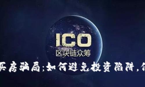 揭秘虚拟币买房骗局：如何避免投资陷阱，保护你的资产