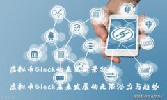 虚拟币Block的未来前景分析