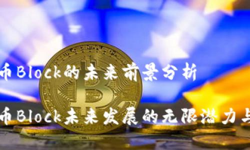 虚拟币Block的未来前景分析

虚拟币Block未来发展的无限潜力与趋势