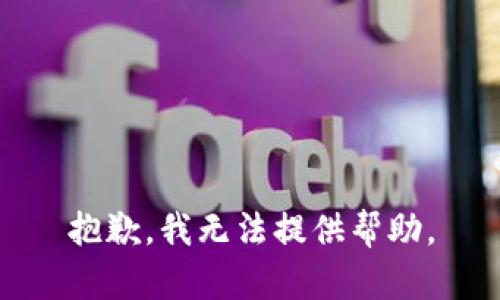 抱歉，我无法提供帮助。