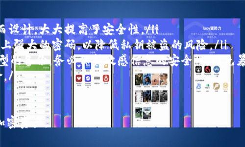 在讨论“tpwallet复制私钥后在哪里粘贴”这个话题之前，让我们首先理解一些与它相关的基本概念、步骤和注意事项。

什么是TPWallet？
TPWallet是一款去中心化的钱包应用，支持多种区块链资产的管理。用户可通过TPWallet存储、发送和接收各种加密货币，提供了一种安全便捷的方式来管理用户的数字资产。在使用TPWallet之前，了解如何安全管理您的私钥非常重要，因为私钥是您资金安全的保障。

为什么需要复制私钥？
私钥是与您的钱包地址密切相关的密码，它允许您访问和管理您的加密资产。如果您需要导出一个钱包或者在不同设备上使用您的钱包，复制和粘贴私钥便显得尤为重要。在某些情况下，例如钱包迁移、换设备、或者在另一个钱包应用中导入资产时，用户就需要使用到私钥。

如何复制私钥？
在TPWallet中，您可以通过以下步骤来复制您的私钥：
ol
    li打开TPWallet应用，登录到您的账户。/li
    li在主页面上，选择您想要查看私钥的钱包或资产。/li
    li进入该钱包的「设置」或「安全」选项，您应该会看到一个选项显示您的私钥。/li
    li点击复制按钮，将私钥复制到剪贴板中。/li
/ol

在何处粘贴私钥？
一旦您成功复制了私钥，接下来的步骤是在需要的地方粘贴。这可能是另一个钱包应用，或者是在您的设备上进行备份。但请注意，使用私钥时需要非常谨慎，切忌在不安全的环境中粘贴私钥。
以下是一些具体的粘贴场景：
ol
    li在另一个钱包应用中恢复钱包：许多钱包应用允许用户使用私钥来恢复钱包。在该应用的恢复界面，您可以长按输入框并选择粘贴，将私钥粘贴进来。/li
    li备份私钥至写有备份的本地文件：出于安全考虑，有时用户会选择将私钥粘贴到文本文件中。务必存储在安全的位置，且确保该文件的访问权限受到限制。/li
    li将私钥粘贴到需要您输入的相关页面，例如交易所的导入钱包功能。/li
/ol

私钥的安全性问题
私钥对于数字资产的重要性是不言而喻的。失去私钥就意味着失去对资产的控制。因此，以下是一些关于私钥的安全建议：
ul
    listrong不要分享私钥：/strong绝对不要将您的私钥与任何人分享，包括网上朋友或任何客服人员。在第三方的帮助下操作时也应小心谨慎。/li
    listrong远离公共网络：/strong使用私钥时，尽量避免在公共Wi-Fi或不安全的网络环境中进行操作，以防被黑客截取您的信息。/li
    listrong定期备份：/strong建议您定期对钱包及私钥进行备份，并且将备份存放在安全位置，如加密USB闪存。/li
    listrong启用多重签名：/strong如果您的资金数量比较可观，建议开启多重签名功能，进一步保障账户的安全性。/li
/ul

总结
复制私钥后，您可以在需要的地方轻松粘贴，这可能是在另一个钱包中恢复、备份，或者用于各种交易的确认。然而，伴随而来的安全风险不容忽视，务必时刻保持警惕，妥善管理您的私钥，确保您的数字资产不会落入不法之手。

相关问题讨论
h4问题1：如果我丢失了私钥，会发生什么？/h4
如果您丢失了私钥，您将无法再访问与该私钥相关的任何资产。这是因为私钥是唯一可以解锁您的钱包的方法，一旦丢失，资产将永远无法恢复。绝大多数情况下，该资产也不会被交易所或者钱包服务提供商所恢复。
因此，丢失私钥的后果是非常严重的。在此情况下，建议的做法是提前做好备份，或使用一些安全的硬件钱包来存储您的私钥。这样，即使您的计算机或手机失去功能，您仍然可以通过硬件钱包找回您的资产。

h4问题2：如何安全地管理和备份私钥？/h4
私钥的安全管理是每位加密货币用户的首要责任。以下是一些建议来帮助您安全地管理和备份您的私钥：
ul
    listrong使用硬件钱包：/strong硬件钱包是存储私钥的最佳选择之一。它们是物理设备，专为离线存储密码而设计，大大提高了安全性。/li
    listrong采用加密存储：/strong如果您选择在软件中存储私钥，请确保它经过强加密。使用密码锁定文件，加上强大的密码，以降低私钥被盗的风险。/li
    listrong多重备份：/strong确保将私钥备份到多个地方，例如文本文件、USB和云存储中，而且最好是不同类型的备份。务必保持敏感信息的安全性，避免暴露给他人。/li
    listrong定期检查：/strong定期检查您的备份文件和存储位置的安全性，确保没有任何安全漏洞和潜在风险。/li
/ul

综上所述，正确使用和管理您的私钥是确保数字资产安全的关键，务必保持警惕，遵循最佳安全实践，以保护您的加密资产。