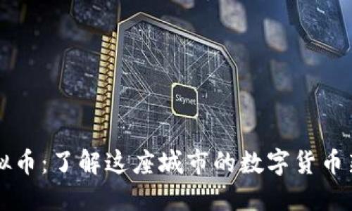 菏泽虚拟币：了解这座城市的数字货币新兴潮流