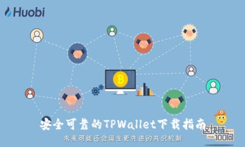 安全可靠的TPWallet下载指南