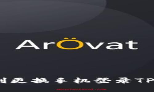 如何顺利更换手机登录TPWallet？