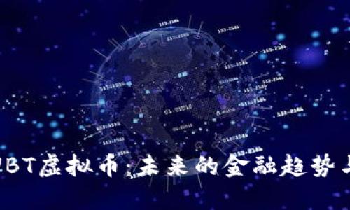 深入了解UBT虚拟币：未来的金融趋势与投资机会