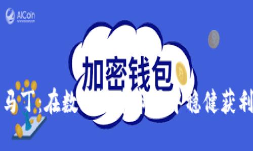 虚拟币马丁：在数字货币市场中稳健获利的策略