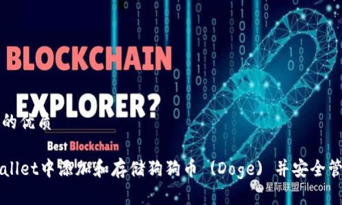 思考一个且的优质

如何在TPWallet中添加和存储狗狗币 (Doge) 并安全管理你的资产